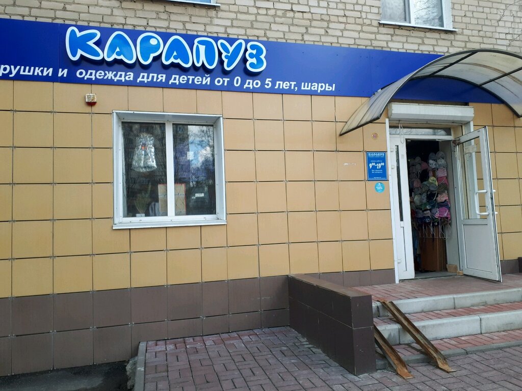 Карапуз | Белгород, ул. Некрасова, 5А, Белгород