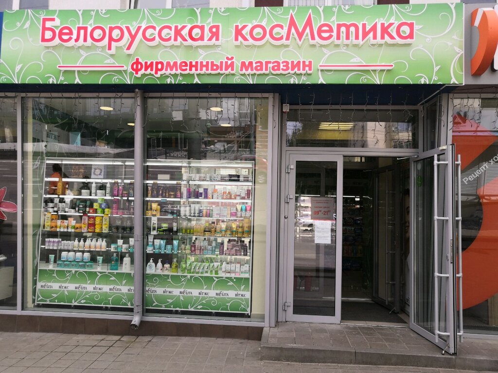 Белорусская косметика | Белгород, Белгородский просп., 93, Белгород