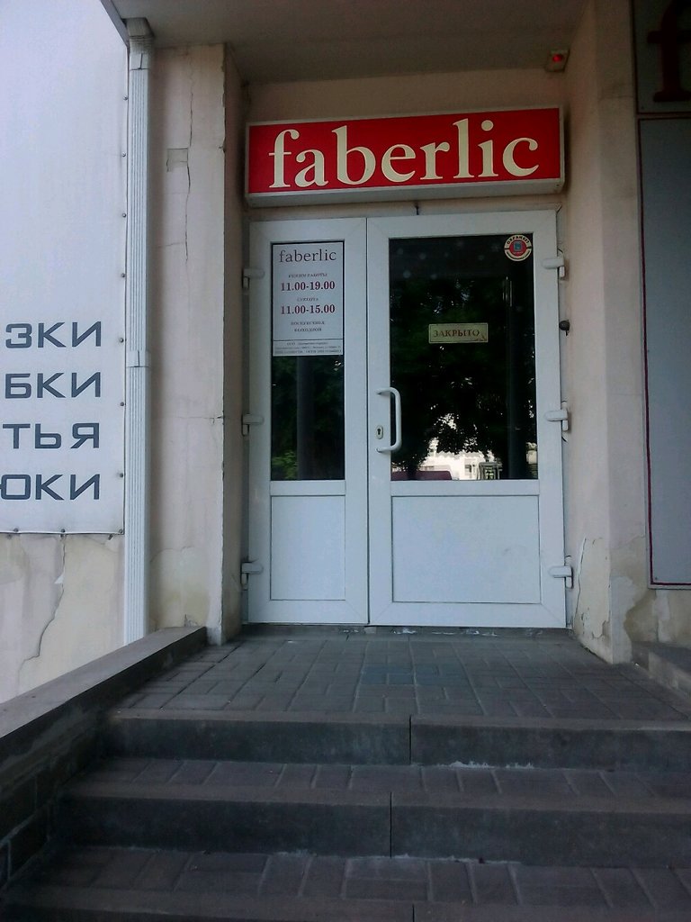Faberlic | Белгород, ул. Щорса, 18, Белгород