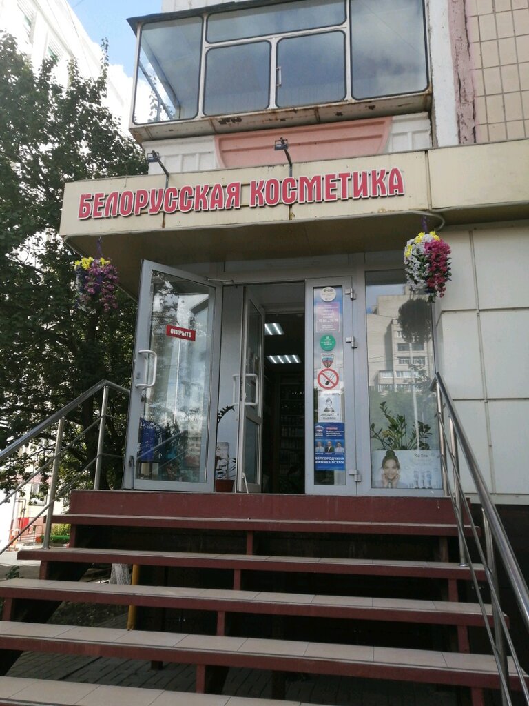 Белорусская косметика | Белгород, ул. Конева, 5, Белгород
