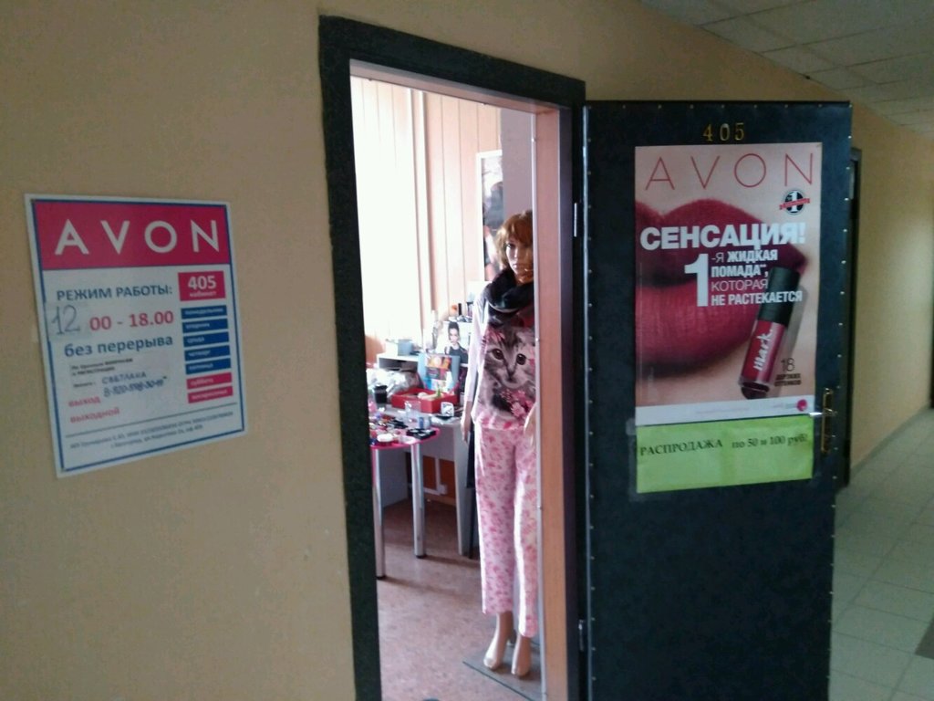 Avon | Белгород, ул. Королёва, 2А, Белгород