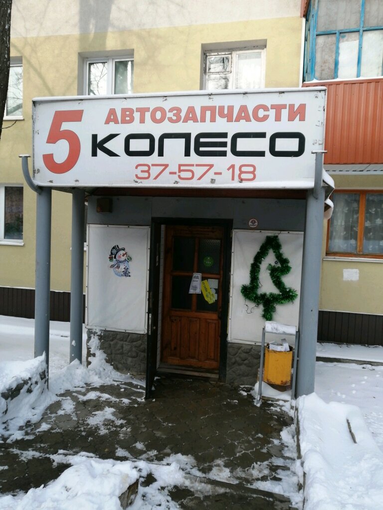 5 Колесо