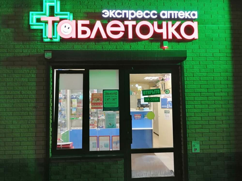 Таблеточка | Белгород, ул. Петровского, 2, Шебекино