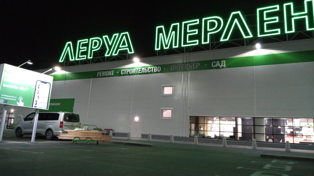 Леруа Мерлен